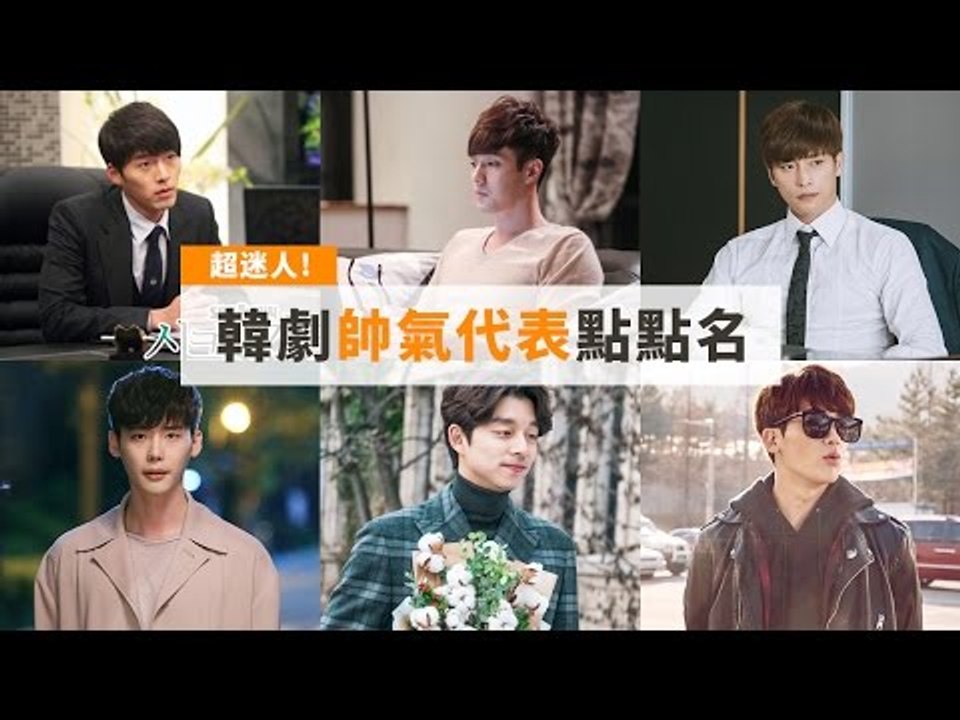 【Kpopn咔滋】超迷人！韓劇裡的帥氣代表點點名
