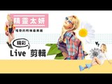 精靈太妍唱歌的時候最美麗 - 精彩 Live 剪輯