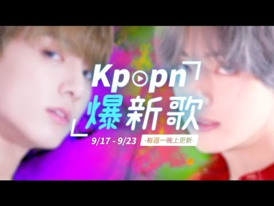 【Kpopn爆新歌】9月第3期