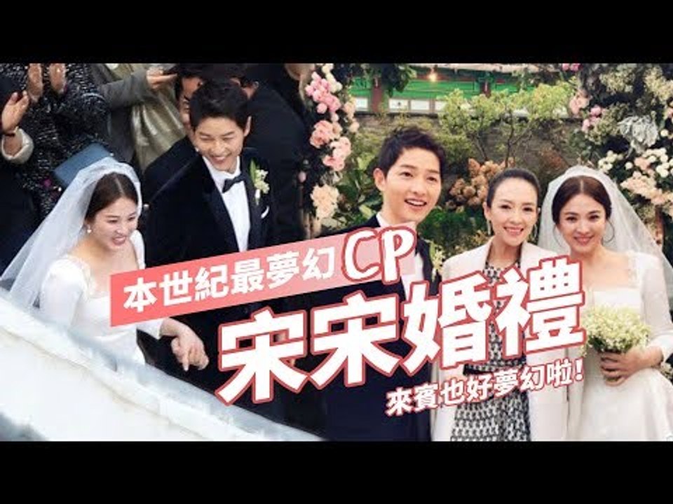 本世紀最夢幻 CP，宋宋的婚禮來賓也好夢幻啦！