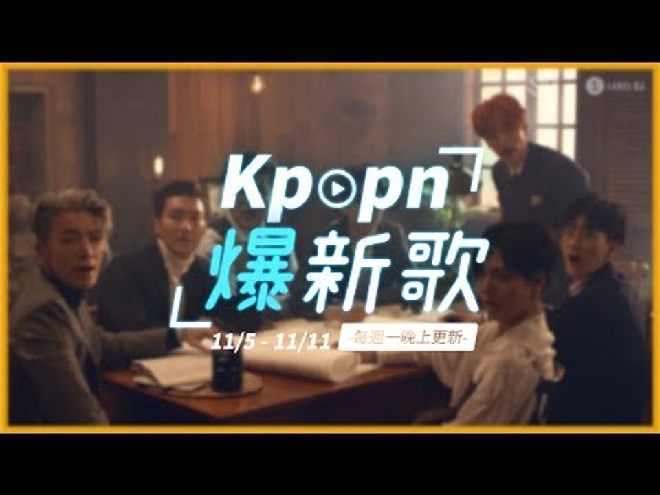 【Kpopn爆新歌】11月第2期