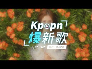 【Kpopn爆新歌】8月第5期