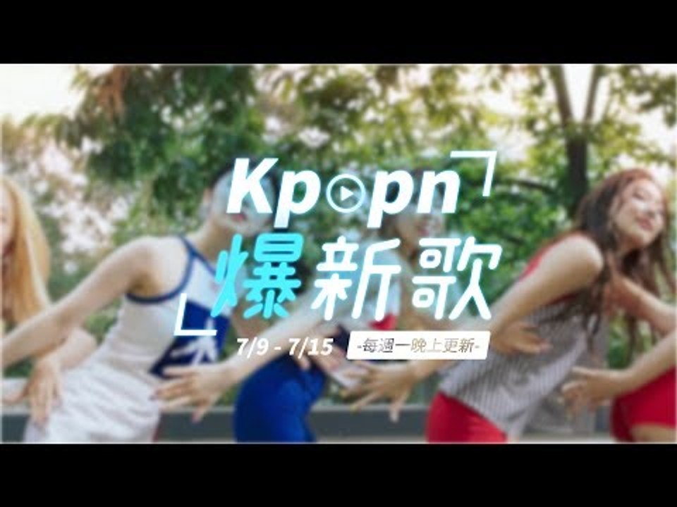 【Kpopn爆新歌】7月第2期