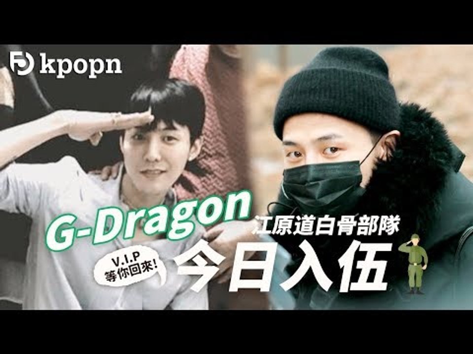 2018年2月27日 G-Dragon「白骨部隊」新兵入伍