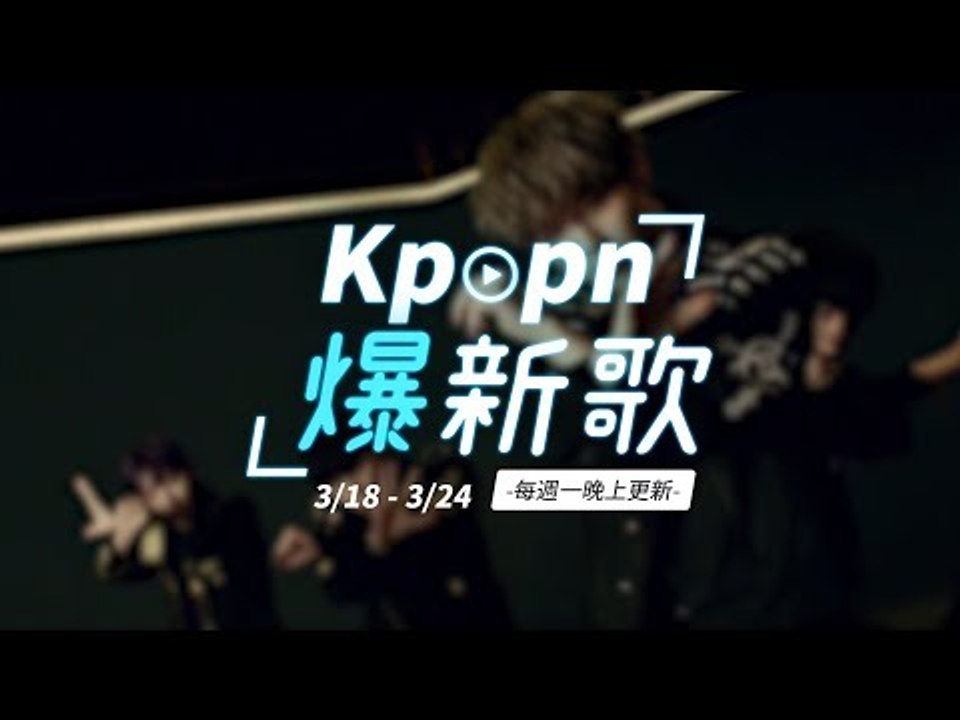 【Kpopn爆新歌】3月第3期