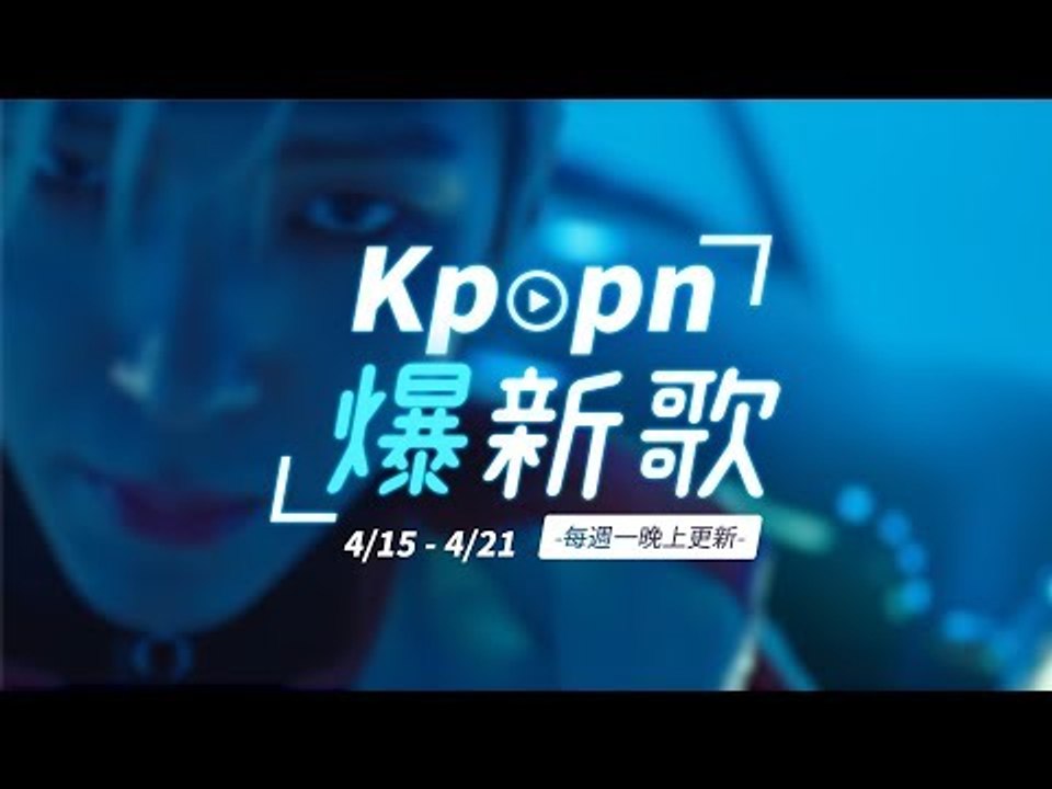 【Kpopn爆新歌】4月第3期