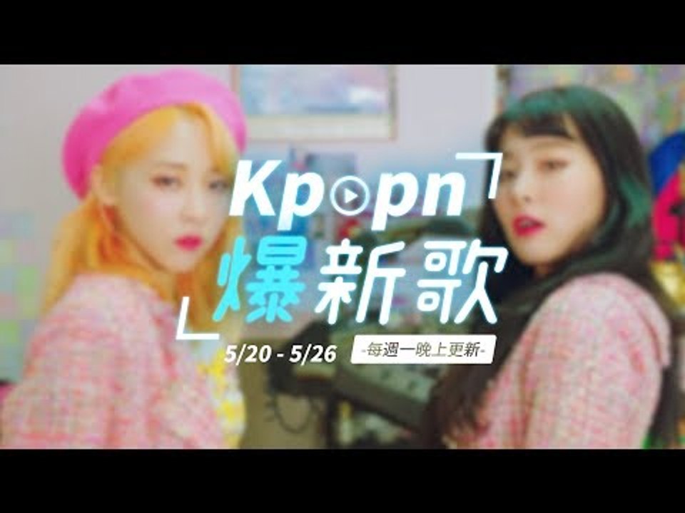 【Kpopn爆新歌】5月第4期