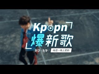 【Kpopn爆新歌】9月第1期