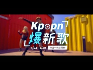 【Kpopn爆新歌】4月第4期
