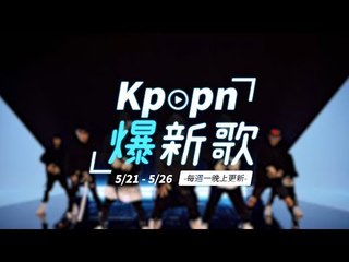 【Kpopn爆新歌】5月第4期