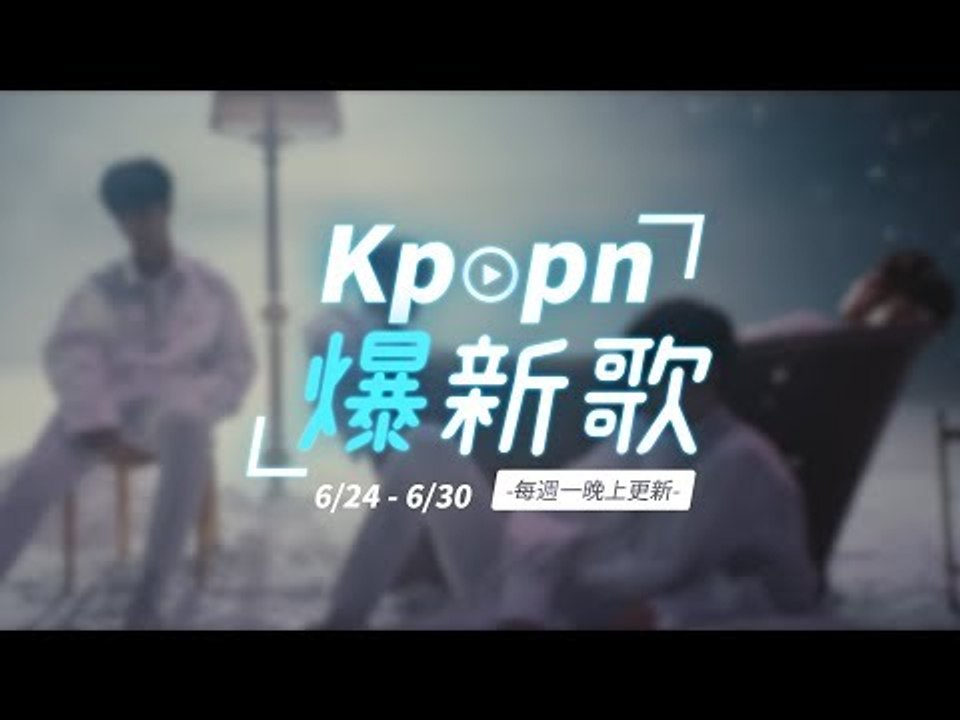 【Kpopn爆新歌】6月第4期