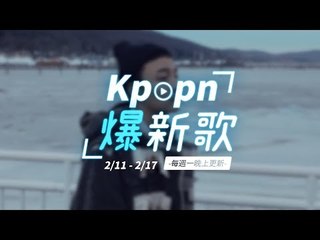 【Kpopn爆新歌】2月第2期
