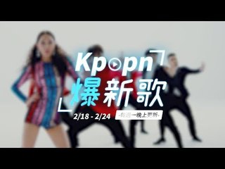 【Kpopn爆新歌】2月第3期