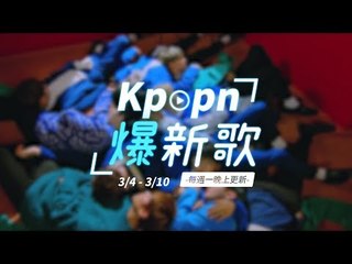 【Kpopn爆新歌】3月第1期