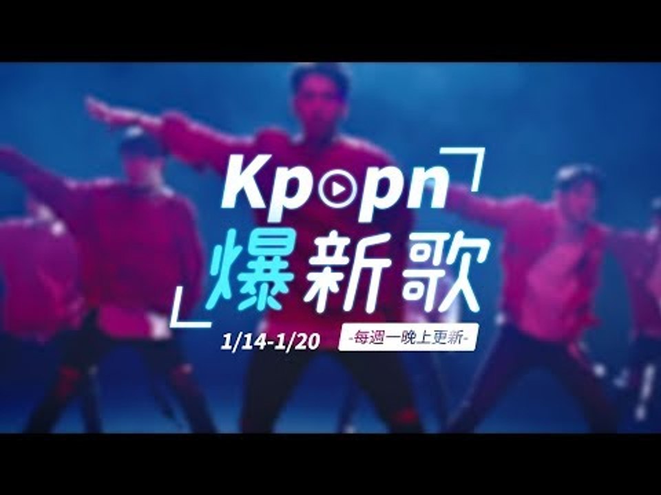 【Kpopn爆新歌】1月第3期