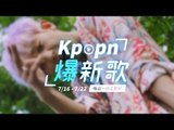 【Kpopn爆新歌】7月第3期
