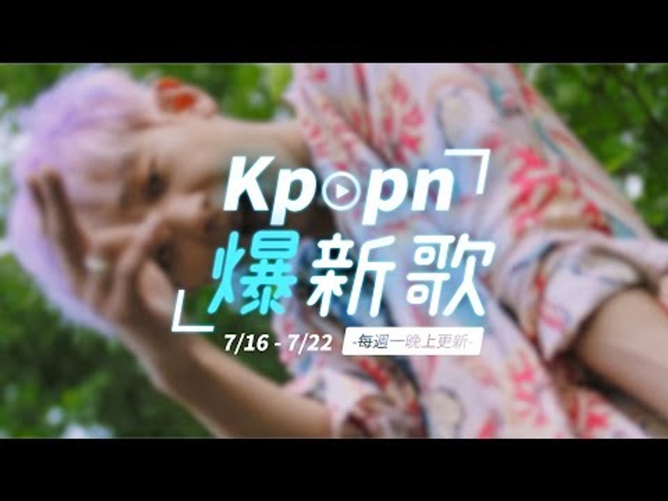 【Kpopn爆新歌】7月第3期