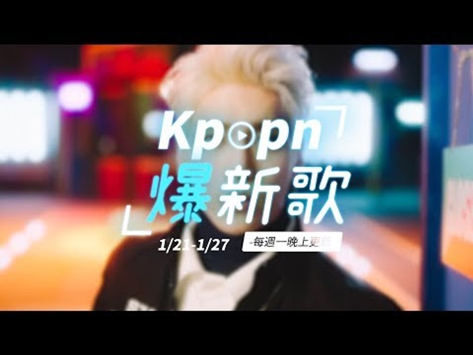 【Kpopn爆新歌】1月第4期