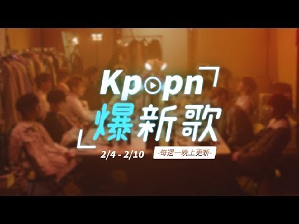 【Kpopn爆新歌】2月第1期