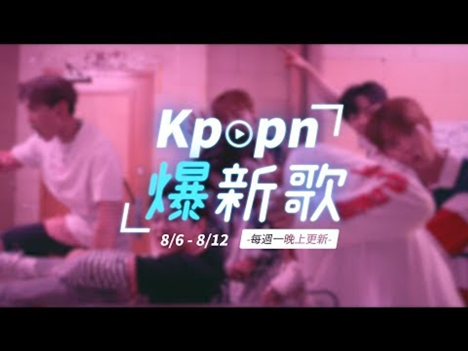 【Kpopn爆新歌】8月第2期