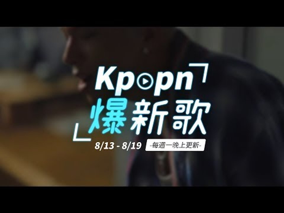 【Kpopn爆新歌】8月第3期