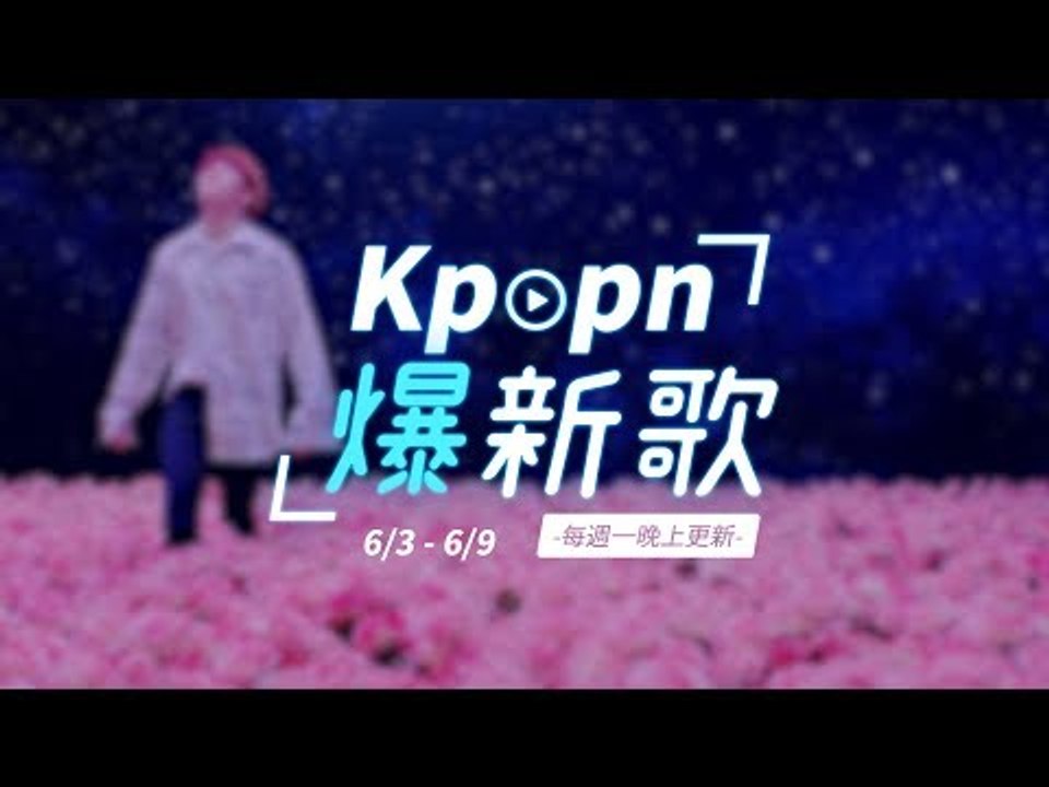 【Kpopn爆新歌】6月第1期