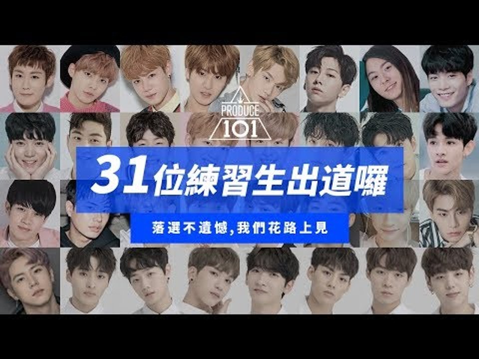 賀!《PRODUCE 101》之 31 位落選練習生出道囉!