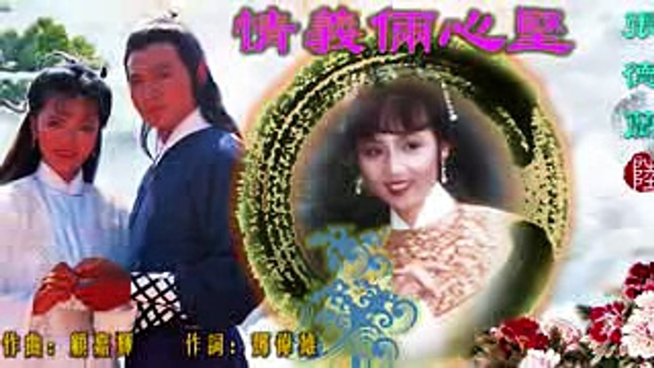 張德蘭【情義倆心堅 1983】(歌詞MV)(HD)(作曲：顧嘉煇)(填詞：鄧偉雄)電視劇「神鵰俠侶」插曲