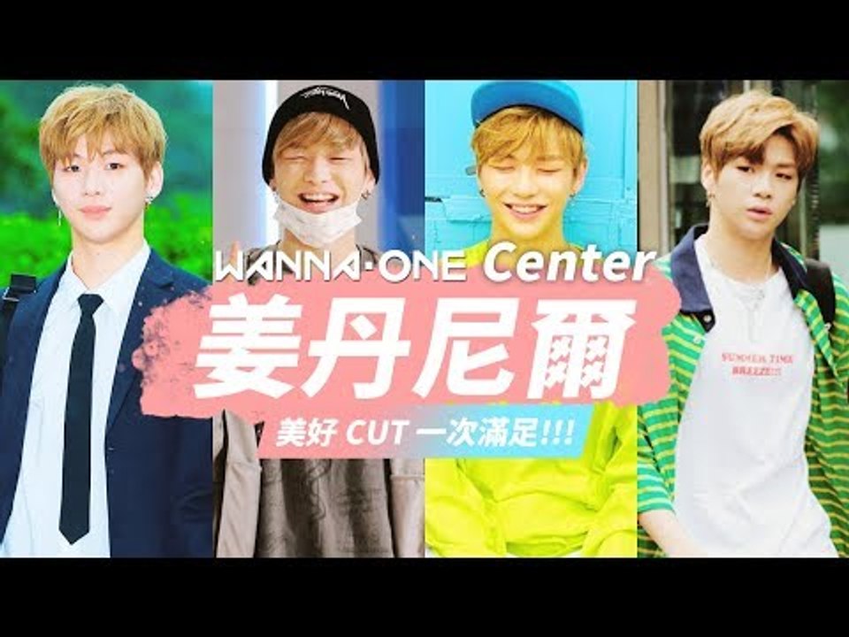 Wanna One 的 Center 丹尼爾一次滿足！！！