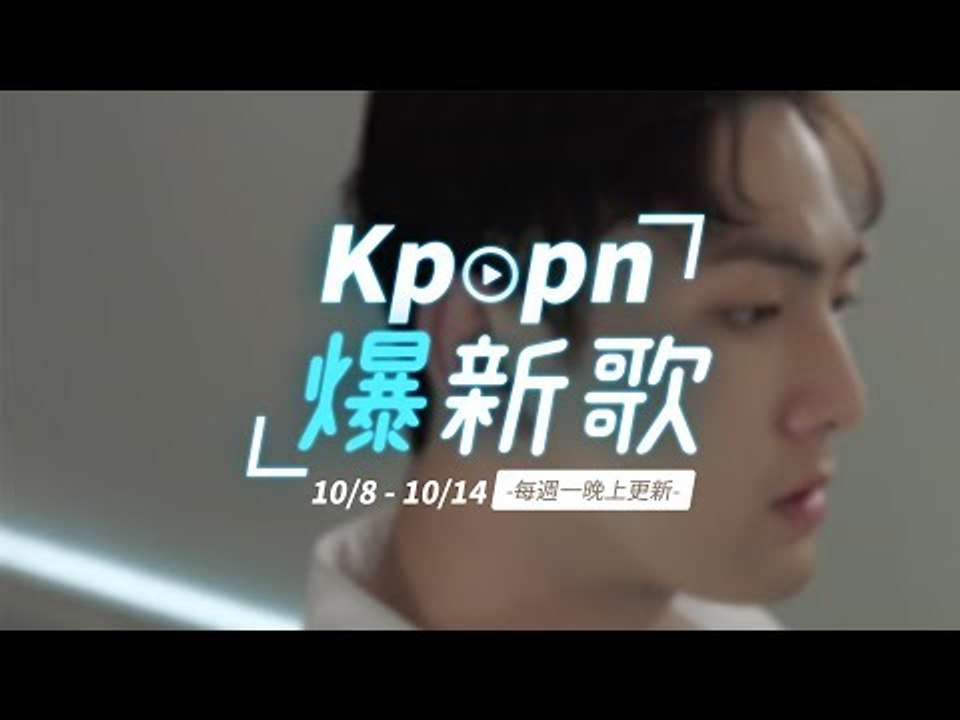 【Kpopn爆新歌】10月第2期