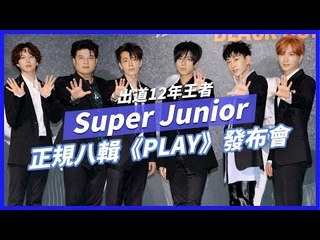 Super Junior 正規八輯《PLAY》發布會