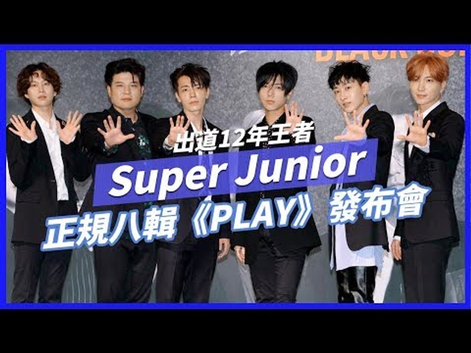 Super Junior 正規八輯《PLAY》發布會