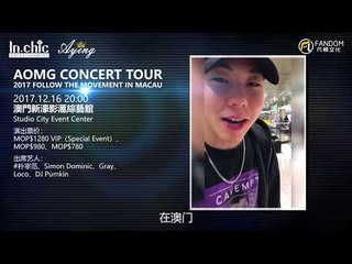 AOMG 將於12月16日舉辦澳門演唱會，LOCO 透過影片向粉絲打招呼！