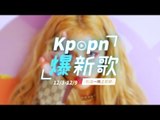 【Kpopn爆新歌】12月第1期