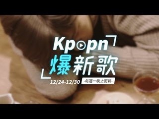 【Kpopn爆新歌】12月第4期