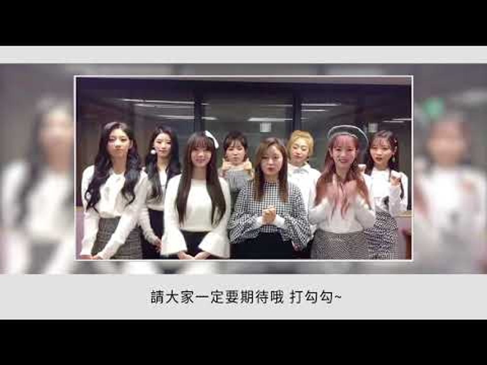 Lovelyz 將於12月9日來台，透過影片向台灣粉絲打招呼