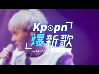 【Kpopn爆新歌】5月第3期