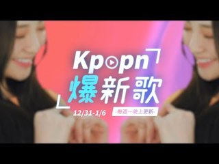 【Kpopn爆新歌】1月第1期