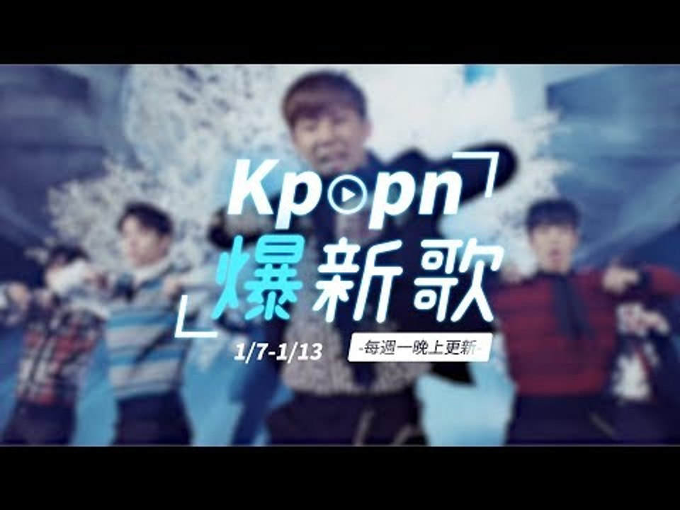 【Kpopn爆新歌】1月第2期