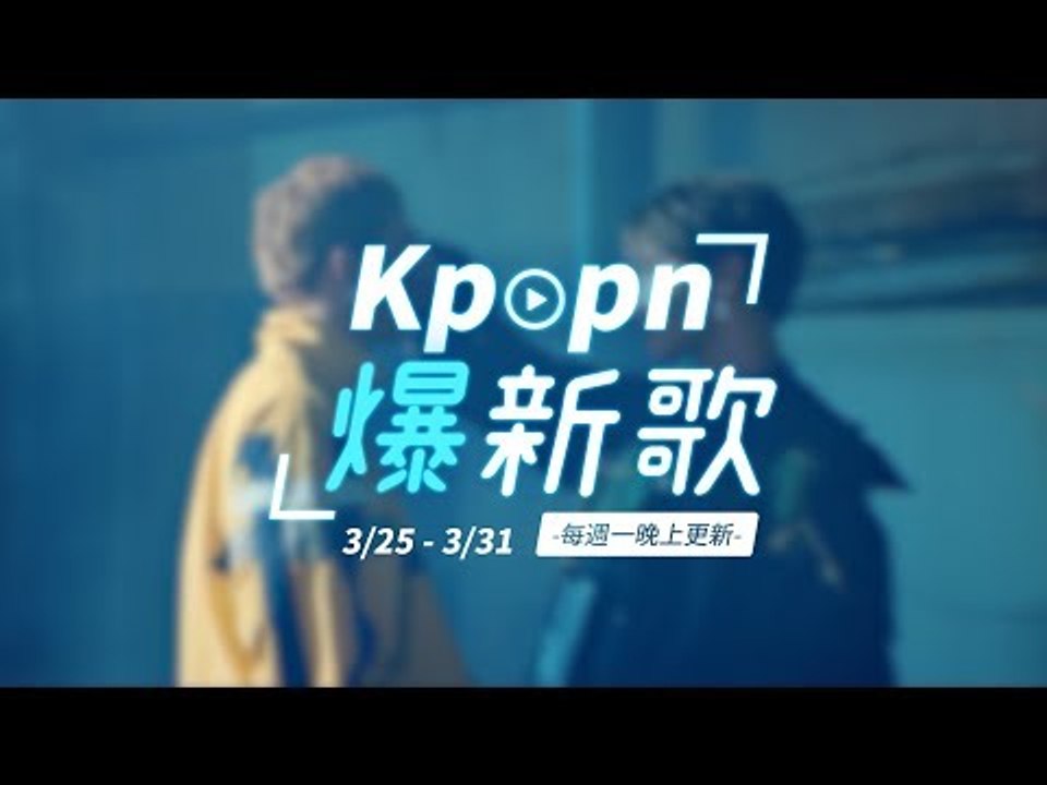 【Kpopn爆新歌】3月第4期
