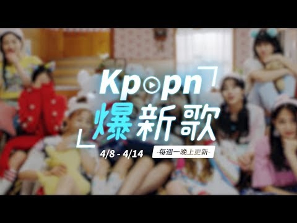 【Kpopn爆新歌】4月第2期