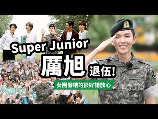 180710 Super Junior 厲旭退伍