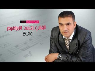 حصريا الفنان إحمد الابراهيم  ''دبكات'' جوبي