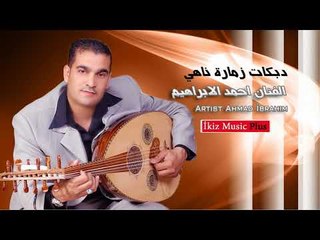 حرام   الفنان احمد الابراهيم   دبكات زمارة ناهي