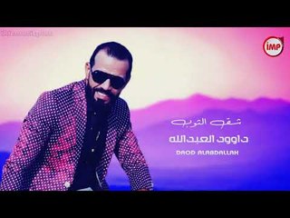 داوود العبدالله شق الثوب  2018