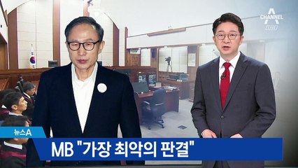 TV 생중계도 안 본 MB…“최악의 판결” 격노