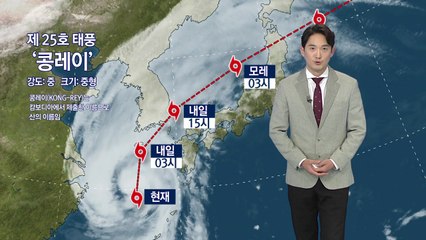 [날씨] 제주 앞바다 태풍 경보...밤사이 내륙도 많은 비 / YTN