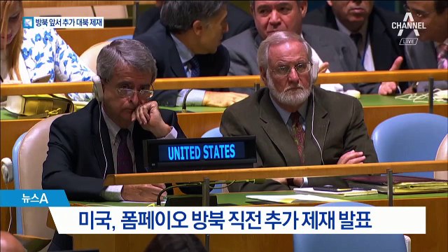 미국, 폼페이오 방북 앞두고 추가 대북 제재