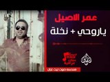 عمر الاصيل  - ياروحي    نخلة    احا يمة | أغني عراقية 2017