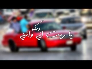 دبكات ثقيلة 2017 - يا ريت اني وانتي
